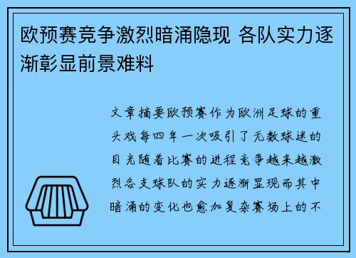 欧预赛竞争激烈暗涌隐现 各队实力逐渐彰显前景难料