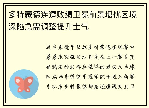 多特蒙德连遭败绩卫冕前景堪忧困境深陷急需调整提升士气