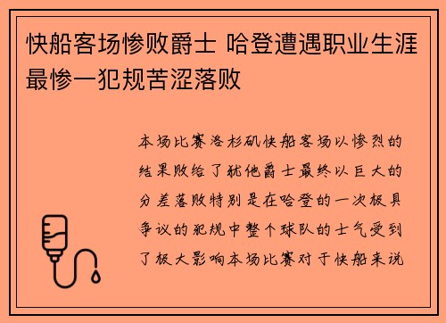 快船客场惨败爵士 哈登遭遇职业生涯最惨一犯规苦涩落败