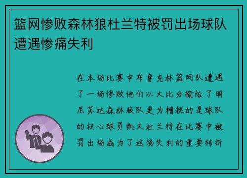 篮网惨败森林狼杜兰特被罚出场球队遭遇惨痛失利