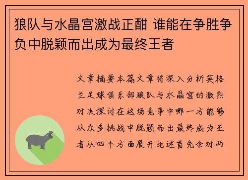 狼队与水晶宫激战正酣 谁能在争胜争负中脱颖而出成为最终王者