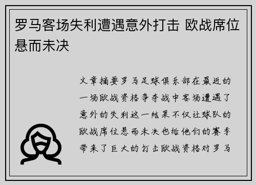罗马客场失利遭遇意外打击 欧战席位悬而未决