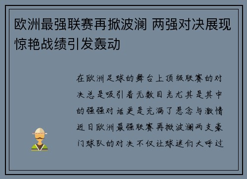 欧洲最强联赛再掀波澜 两强对决展现惊艳战绩引发轰动