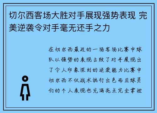 切尔西客场大胜对手展现强势表现 完美逆袭令对手毫无还手之力