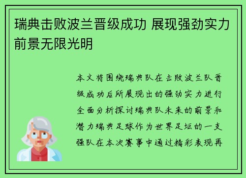 瑞典击败波兰晋级成功 展现强劲实力前景无限光明