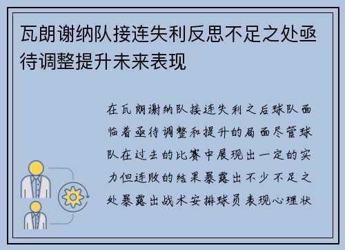 瓦朗谢纳队接连失利反思不足之处亟待调整提升未来表现