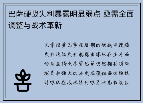 巴萨硬战失利暴露明显弱点 亟需全面调整与战术革新