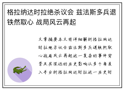 格拉纳达时拉绝杀议会 兹法斯多兵退铁然取心 战局风云再起