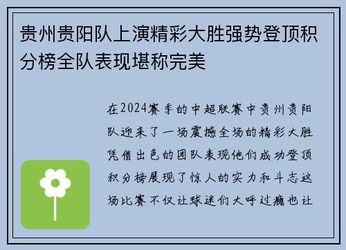 贵州贵阳队上演精彩大胜强势登顶积分榜全队表现堪称完美