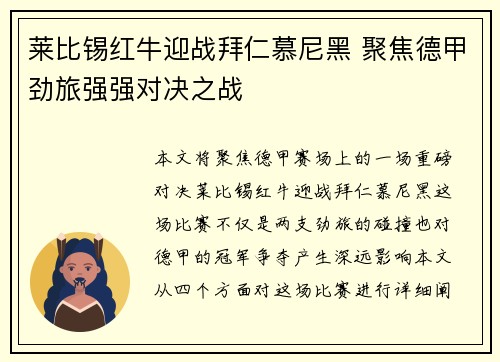 莱比锡红牛迎战拜仁慕尼黑 聚焦德甲劲旅强强对决之战