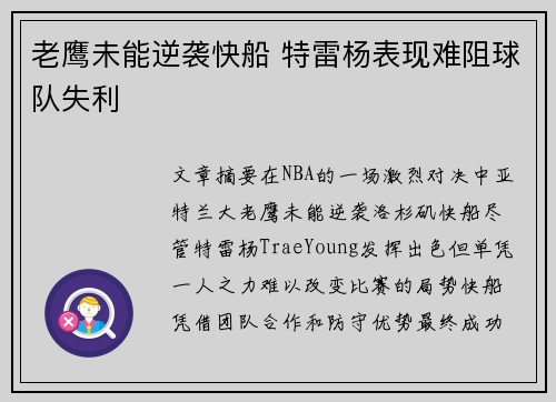 老鹰未能逆袭快船 特雷杨表现难阻球队失利