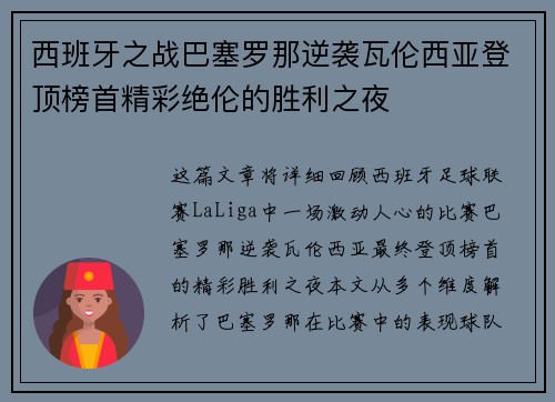 西班牙之战巴塞罗那逆袭瓦伦西亚登顶榜首精彩绝伦的胜利之夜