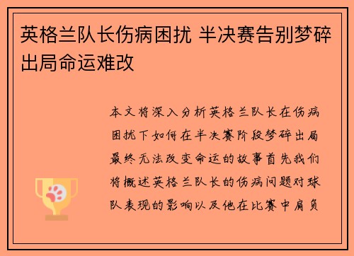 英格兰队长伤病困扰 半决赛告别梦碎出局命运难改