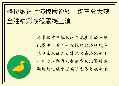 格拉纳达上演惊险逆转主场三分大获全胜精彩战役震撼上演