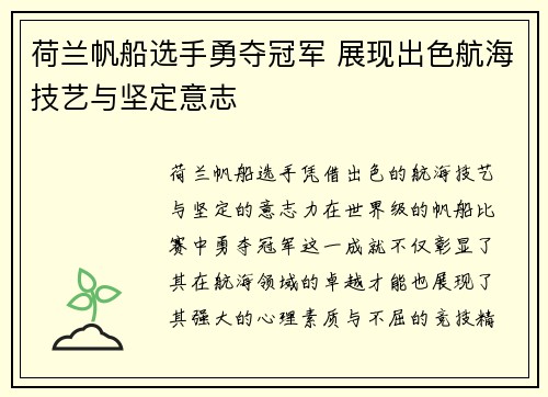 荷兰帆船选手勇夺冠军 展现出色航海技艺与坚定意志
