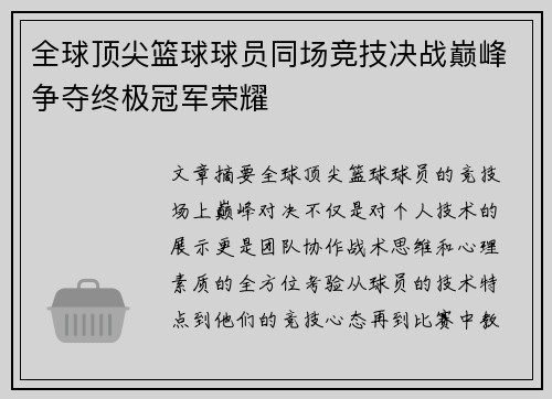 全球顶尖篮球球员同场竞技决战巅峰争夺终极冠军荣耀