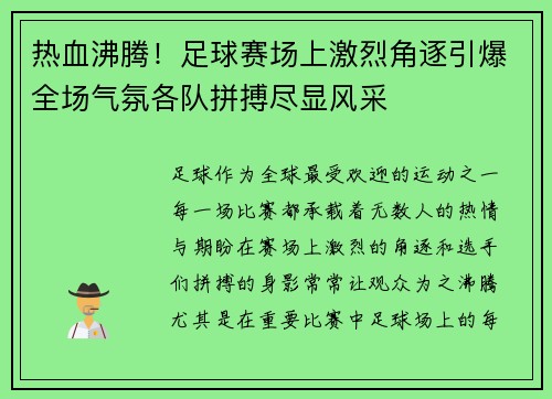热血沸腾！足球赛场上激烈角逐引爆全场气氛各队拼搏尽显风采