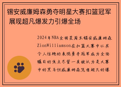 锡安威廉姆森勇夺明星大赛扣篮冠军 展现超凡爆发力引爆全场