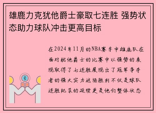 雄鹿力克犹他爵士豪取七连胜 强势状态助力球队冲击更高目标