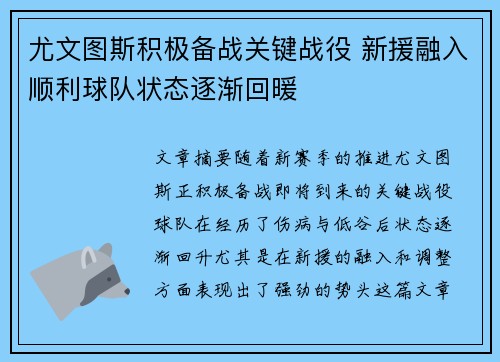 尤文图斯积极备战关键战役 新援融入顺利球队状态逐渐回暖
