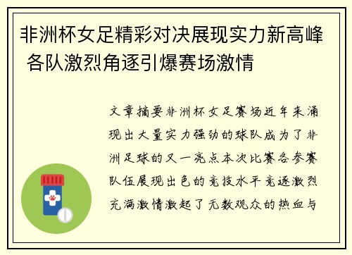 非洲杯女足精彩对决展现实力新高峰 各队激烈角逐引爆赛场激情