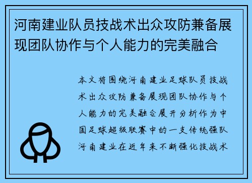 河南建业队员技战术出众攻防兼备展现团队协作与个人能力的完美融合