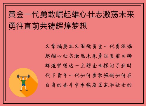 黄金一代勇敢崛起雄心壮志激荡未来勇往直前共铸辉煌梦想