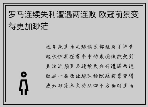 罗马连续失利遭遇两连败 欧冠前景变得更加渺茫