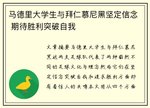 马德里大学生与拜仁慕尼黑坚定信念 期待胜利突破自我