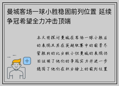 曼城客场一球小胜稳固前列位置 延续争冠希望全力冲击顶端