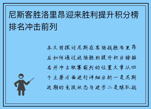 尼斯客胜洛里昂迎来胜利提升积分榜排名冲击前列