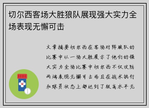 切尔西客场大胜狼队展现强大实力全场表现无懈可击