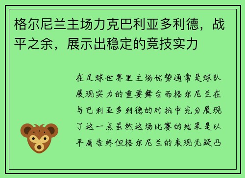 格尔尼兰主场力克巴利亚多利德，战平之余，展示出稳定的竞技实力