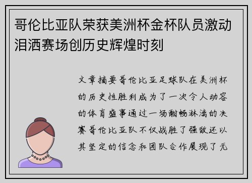 哥伦比亚队荣获美洲杯金杯队员激动泪洒赛场创历史辉煌时刻
