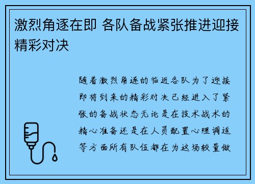 激烈角逐在即 各队备战紧张推进迎接精彩对决