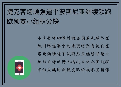 捷克客场顽强逼平波斯尼亚继续领跑欧预赛小组积分榜