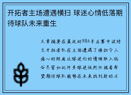 开拓者主场遭遇横扫 球迷心情低落期待球队未来重生