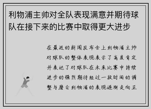 利物浦主帅对全队表现满意并期待球队在接下来的比赛中取得更大进步