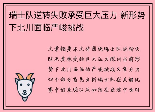 瑞士队逆转失败承受巨大压力 新形势下北川面临严峻挑战