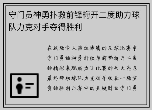 守门员神勇扑救前锋梅开二度助力球队力克对手夺得胜利