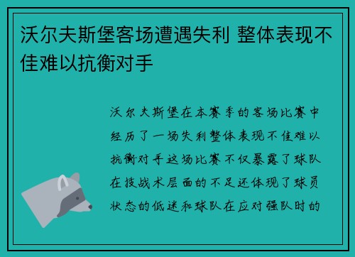 沃尔夫斯堡客场遭遇失利 整体表现不佳难以抗衡对手