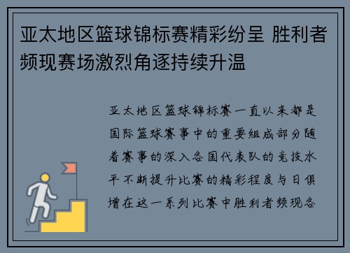 亚太地区篮球锦标赛精彩纷呈 胜利者频现赛场激烈角逐持续升温