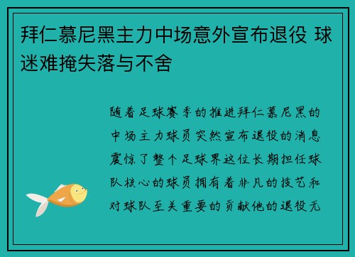 拜仁慕尼黑主力中场意外宣布退役 球迷难掩失落与不舍