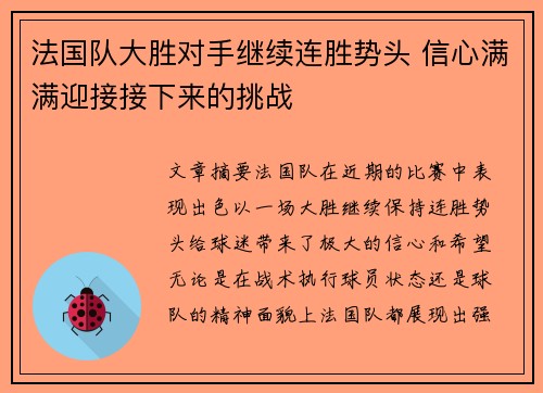 法国队大胜对手继续连胜势头 信心满满迎接接下来的挑战