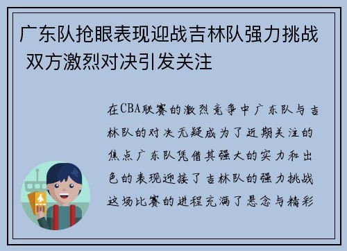 广东队抢眼表现迎战吉林队强力挑战 双方激烈对决引发关注