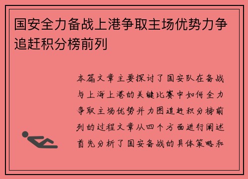 国安全力备战上港争取主场优势力争追赶积分榜前列