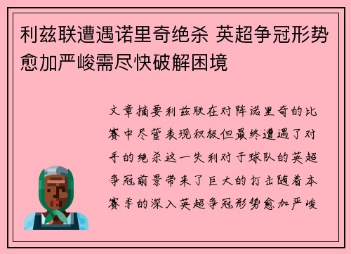 利兹联遭遇诺里奇绝杀 英超争冠形势愈加严峻需尽快破解困境