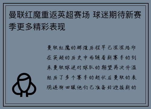 曼联红魔重返英超赛场 球迷期待新赛季更多精彩表现