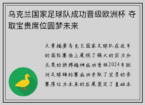 乌克兰国家足球队成功晋级欧洲杯 夺取宝贵席位圆梦未来