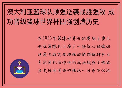 澳大利亚篮球队顽强逆袭战胜强敌 成功晋级篮球世界杯四强创造历史